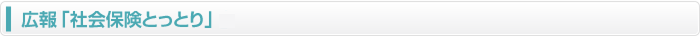 広報「社会保険とっとり」