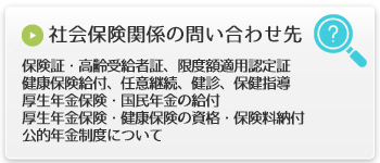 社会保険関係の問い合わせ先