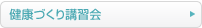 健康づくり講習会
