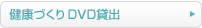 健康づくりビデオ・DVD貸出
