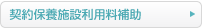 契約保養施設利用料補助