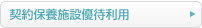 契約保養施設優待利用
